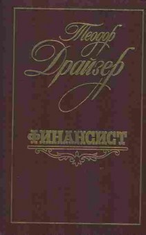 Книга Теодор Драйзер Финансист, 11-880, Баград.рф